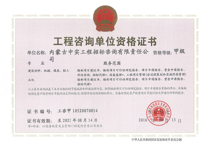 工程咨询甲级资格证书